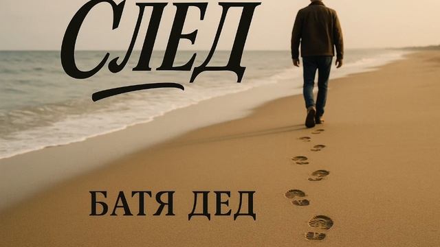 БАТЯДЕД - "СЛЕД" смотреть онлайн