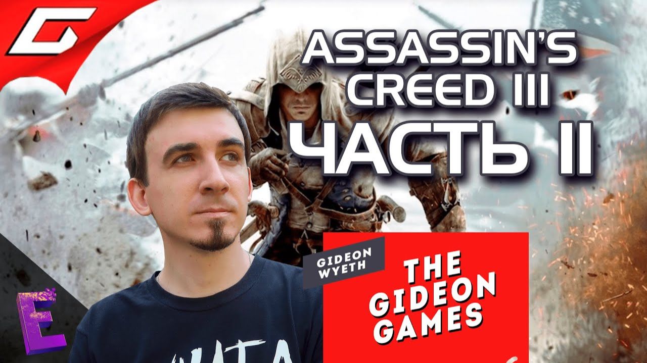 Прохождение Assassins Creed III. Выпуск 11