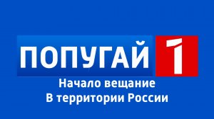 Начало вещание телеканала | Попугай 1 | (11.12.2025) В территории России!