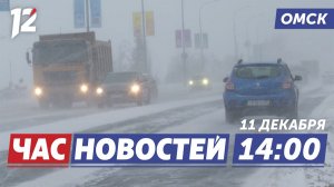 Снег и гололедица / Тепло в автобусах / Расписание ЕГЭ. Новости Омска