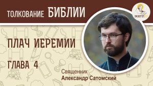 Плач Иеремии. Глава 4. Священник Александр Сатомский. Последствия разрушения Иерусалима. Толкование.