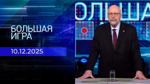 Большая игра. Часть 3. Выпуск от 10.12.2025