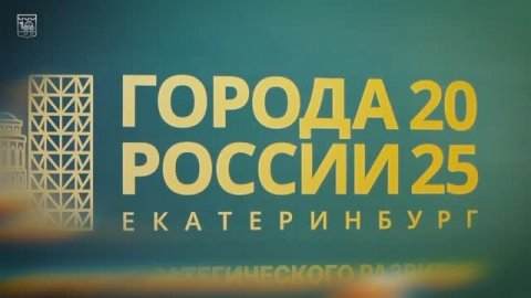 Общероссийский форум «Города России»