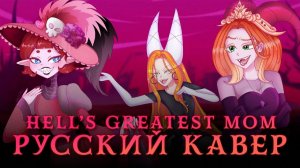 MilkyyMelodies | Hell’s Greatest Mom | НА РУССКОМ 【 RUS cover by Ronika & Tanri & Amaya Kagami 】