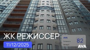 ЖК Режиссер ➤квартиры в Краснодаре район ХБК ➤ход строительства на 11 декабря 2025 ➤литер 3, 4 🔷AVA