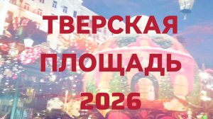 Зимняя сказка в Москве: Тверская площадь 2026
