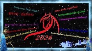 🎉Поздравление на разных языках 🎅 с Новым 2026 годом и Рождеством! Happy Year of the Horse!