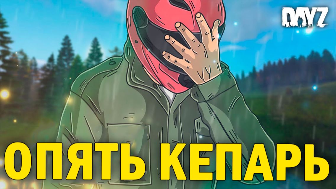 ОПЯТЬ КЕПАРЬ | DayZ NEW WORLD АТМОСФЕРНОЕ ВЫЖИВАНИЕ #49 серия #dayz #дейз #дейзи