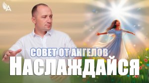Наслаждайся! Совет от Ангелов − Михаил Агеев