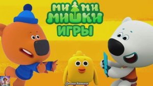 МИШКИ МИМИМИШКИ / ИНТЕРЕСНЫЕ ПРИКЛЮЧЕНИЯ МИШЕК / ДЕТСКАЯ ВСЕЛЕННАЯ