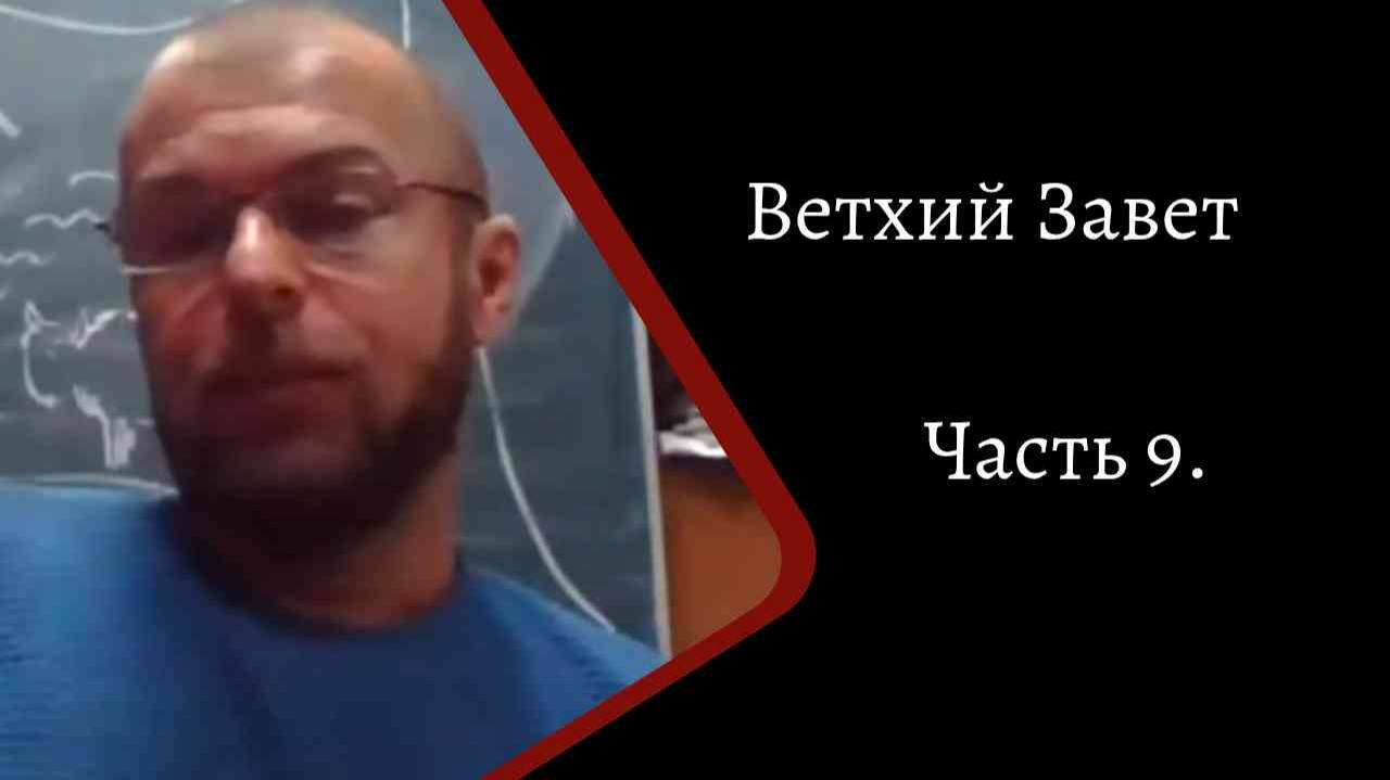 Ветхий завет. Часть 9.  /К.Куксин/ смотреть онлайн