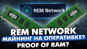 REM NETWORK — МАЙНИНГ НА ОПЕРАТИВКЕ? | PROOF OF RAM?