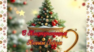С наступающим новым годом – короткое музыкальное поздравление