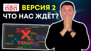 n8n версия 2 — ВСЕ СЛОМАЕТСЯ? Срочно проверь это перед обновлением