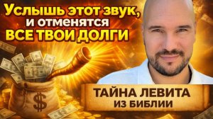 Как отменить все ДОЛГИ через БИБЛЕЙСКИЙ СЕКРЕТ спрятанный в книге Левита