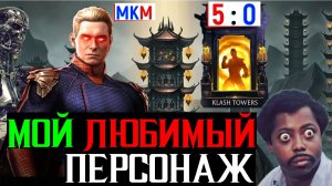 Зачем тебе Хоумлендер? Как сделать 5:0 в столкновении башен и  Официально мой любимый персонаж в МКМ