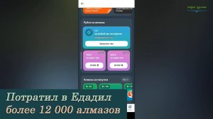 Потратил в Едадил более 12 000 алмазов