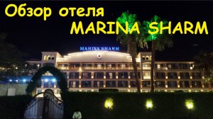 Обзор отеля MARINA SHARM / Египет, Шарм-Эль-Шейх