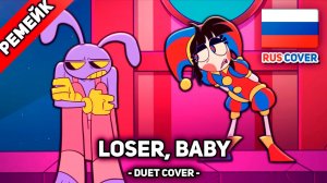 [Amazing Digital Circus rus cover] LOSER, BABY (поют Misato, ReyAtmos)
