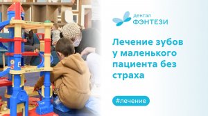 Лечение зубов у маленького пациента без страха