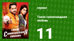 Такая сумасшедшая любовь 11 серия (сериал, 2017)