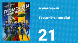 Громолёты, вперёд! 1 сезон 21 серия (мультсериал, 2015)