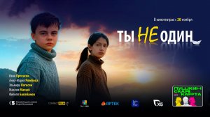 Ты не один (2025) трейлер