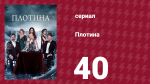 Плотина 40 серия (сериал, 2020)