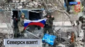 Северск взят!