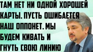 Ищенко: Там ни одной хорошей карты. Пусть ошибается наш оппонент. Мы будем кивать и гнуть свою линию