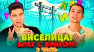 ВИСЕЛИЦА! КТО БОЛЬШЕ НАБЕРЁТ ОЧКОВ? 3 ЧАСТЬ! (2 ВЫПУСК)