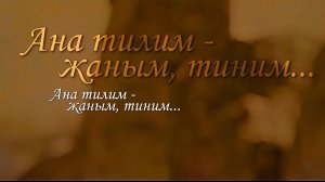 «Ана тилим - жаным-тиним, ёз дуниям»  («Родноя язык – душа моя, мой мир»)