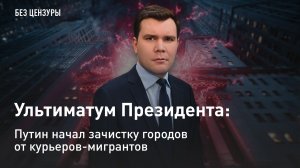 Ультиматум Президента: Путин начал зачистку городов от курьеров-мигрантов
