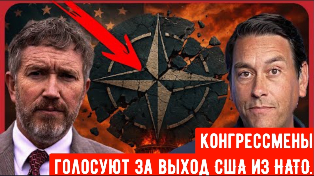 С НАТО ПОКОНЧЕНО? Потрясающий новый законопроект Мэсси потряс Вашингтон.