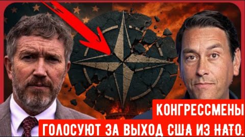 С НАТО ПОКОНЧЕНО? Потрясающий новый законопроект Мэсси потряс Вашингтон.