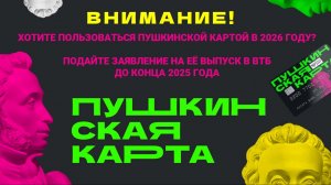 ПЕРЕОФОРМЛЕНИЕ  ПУШКИНСКОЙ КАРТЫ