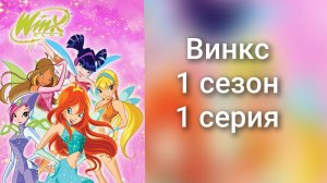 Винкc | 1 сезон 1 серия |