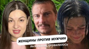 ЖЕНЩИНЫ ПРОТИВ МУЖЧИН / ВЫЖИВАНИЕ ПРОВАЛИЛОСЬ / БЕЗ ЕДЫ И ВОДЫ 5 ДНЕЙ