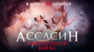 ≪Ассасин: Смертельная битва≫ - в кино с 18 декабря 2025 года (дублированный трейлер)