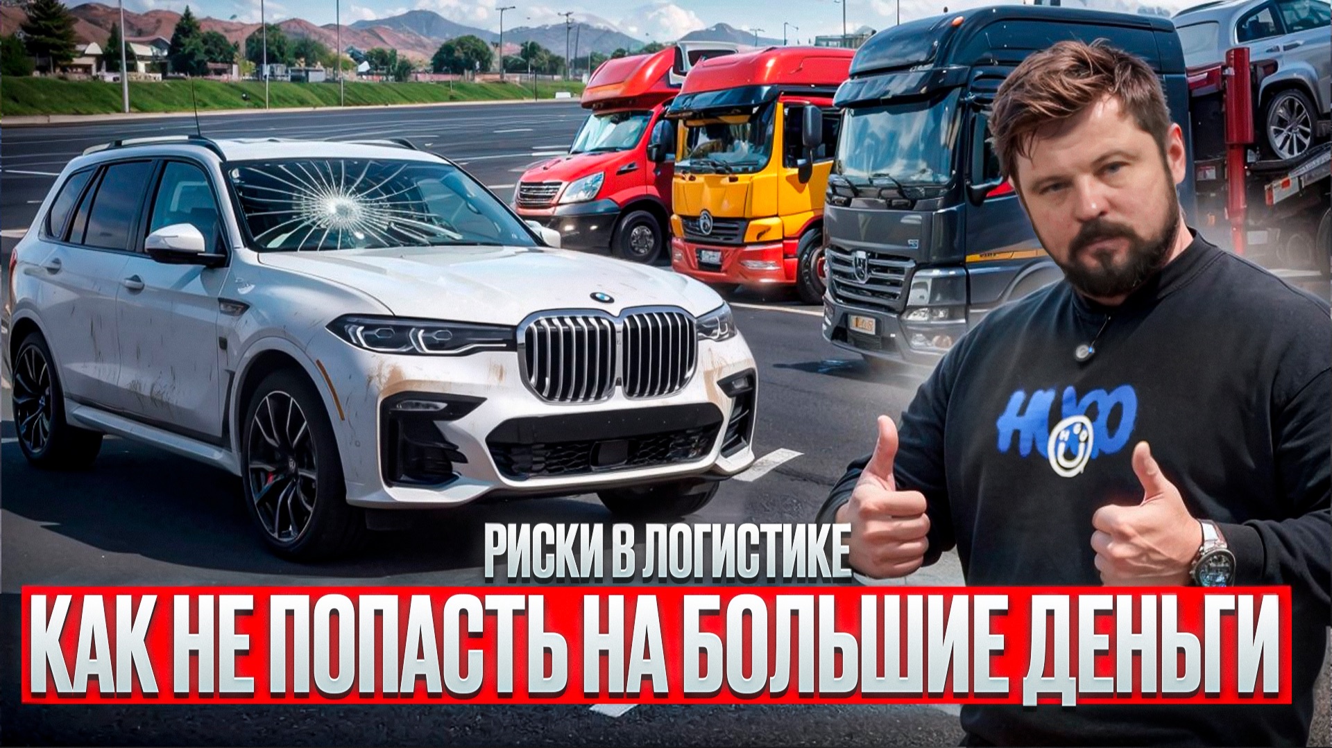 ПРАВДА О ЛОГИСТИКЕ | Как избежать рисков