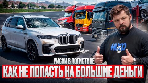 ПРАВДА О ЛОГИСТИКЕ | Как избежать рисков