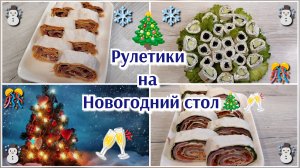 Рулетики к Новогоднему столу 🥂🎄 Вкусно, просто, быстро 🍽️🥂🎄❄️🎊