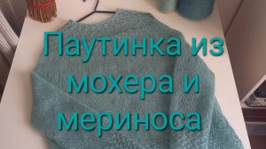 Паутинка из мохера и мериноса ,круглая  кокетка!
