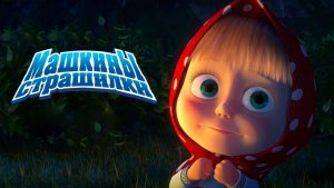 Маша и Медведь — Мультфильм для Детей｜Машины Страшилки - О потерявшемся котенке | Развивающая Игра