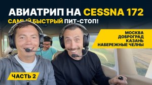 МЫ В ТАТАРСТАНЕ! От Москвы до Набережных Челнов ЗА ДЕНЬ на CESSNA 172