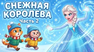 ❄️ СНЕЖНАЯ КОРОЛЕВА — Часть 2 ❄️ НОВОГОДНИЙ МУЛЬТИК ❄️