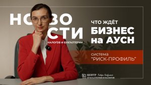 Что ждет бизнес на АУСН?