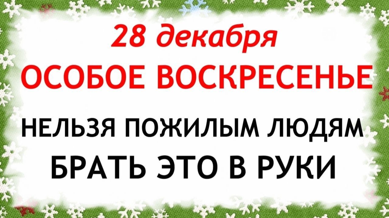 28 декабря Трифонов День.Что нельзя делать 28 декабря. Народные Традиции и Приметы. смотреть онлайн