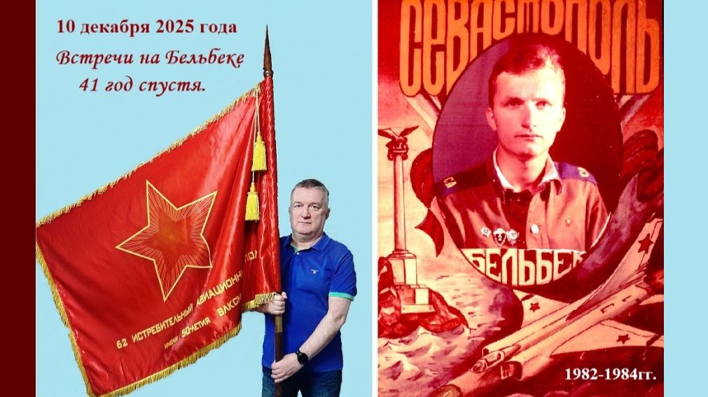 Встреча на Бельбеке 41 год спустя. 10.12.2025г.