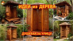 Идеи из дерева и как сделать душевую из лозы или бамбука своими руками